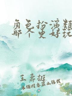 角色扮演类游戏哪个更好玩
