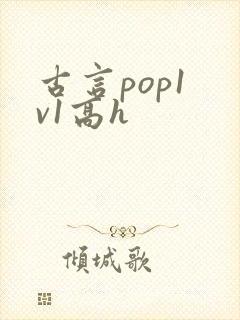 古言pop1 v1高h