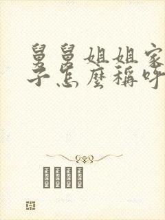 舅舅姐姐家的孩子怎么称呼