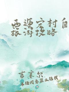 西递宏村自由行旅游攻略