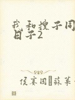 我和搜子同居的日子2