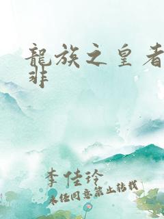 龙族之皇者路明非