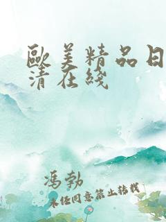 欧美精品日韩高清在线