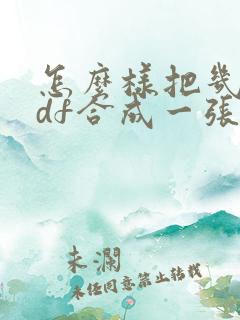 怎么样把几张pdf合成一张pdf长图