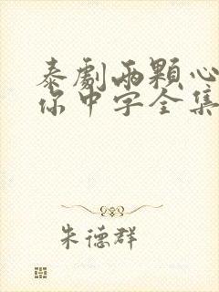 泰剧两颗心都为你中字全集