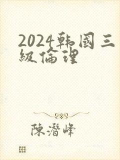2024韩国三级伦理