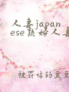 人妻japanese熟妇人妻