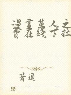 漫画万人之上免费在线下拉式观看
