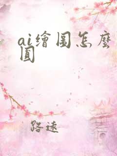 ai绘图怎么画圆