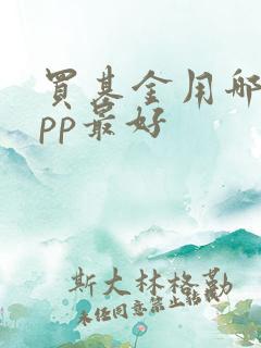 买基金用哪个app最好
