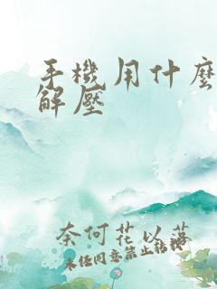 手机用什么软件解压