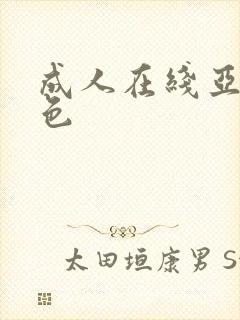 成人在线亚洲情色