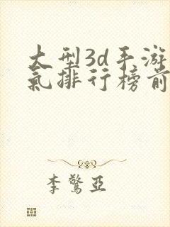 大型3d手游人气排行榜前十名