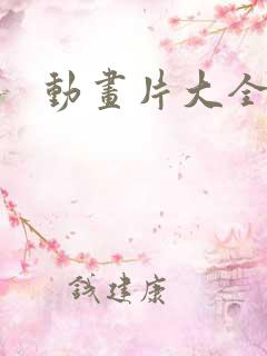 动画片大全少儿