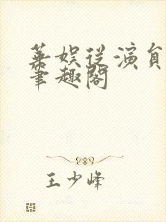 华娱从演员开始笔趣阁