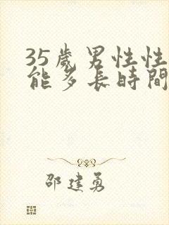 35岁男性性功能多长时间正常