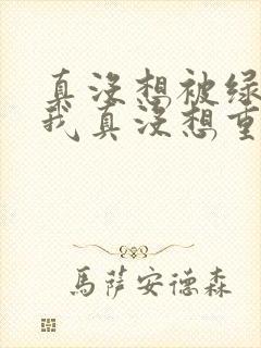 真没想被绿啊(我真没想重生啊同人)