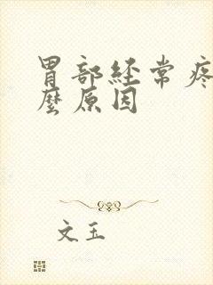 胃部经常疼痛什么原因