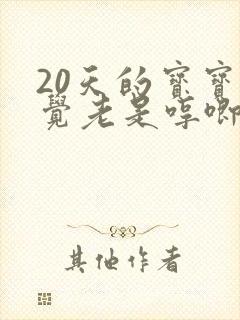 20天的宝宝睡觉老是哼唧使劲睡不踏实