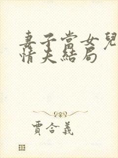 妻子当女儿面和情夫结局