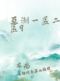 亚洲一区二区三区9