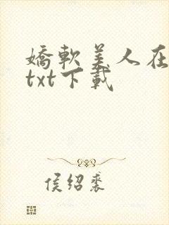 娇软美人在七零txt下载 娇软美人在七零txt下载