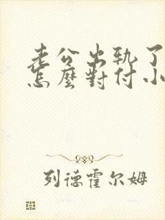 老公出轨了我要怎么对付小三