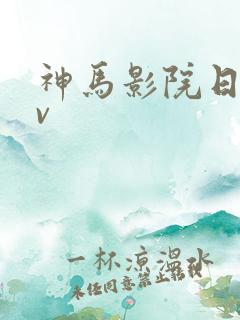 神马影院日韩av