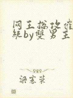 网王总攻催眠系统by双男主小说推荐总