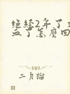 绝经2年了又出血了怎么回事