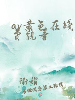 av黄色在线免费观看