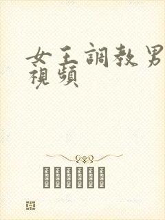 女王调教男奴的视频
