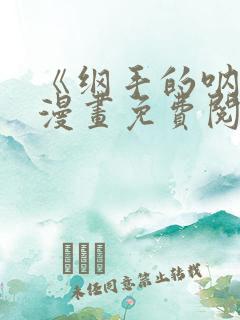 《纲手的呐喊》漫画免费阅读