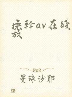 操干av在线播放