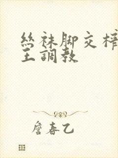 丝袜脚交榨精女王调教