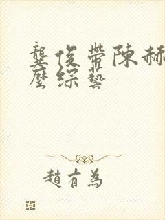 龚俊带陈赫上什么综艺