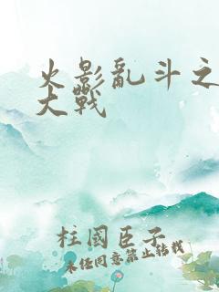 火影乱斗之忍界大战