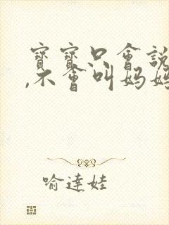宝宝只会说爸爸,不会叫妈妈
