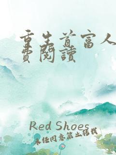 重生首富人生免费阅读 重生首富人生免费阅读