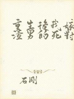 重生后我嫁给了渣男的死对头程小澄