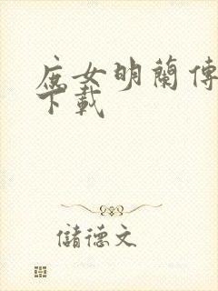 庶女明兰传免费下载