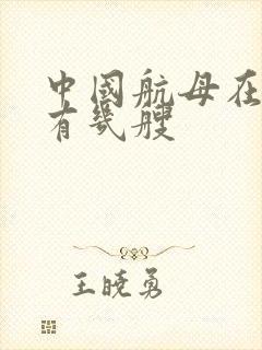 中国航母在建的有几艘