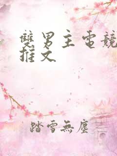 双男主电竞小说推文