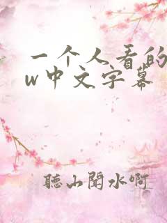 一个人看的www中文字幕
