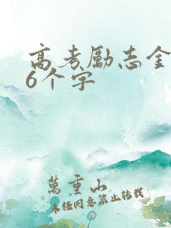 高考励志金句16个字