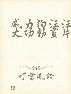 威力狗汪汪队立大功动画片全集 威力狗汪汪队立大功动画片全集