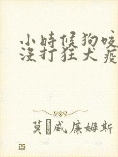 小时候狗咬了,没打狂犬疫苗怎么办