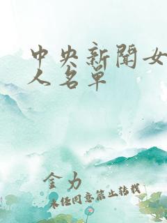 中央新闻女主持人名单