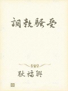 调教骚受 调教骚受