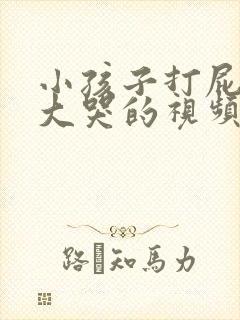 小孩子打屁股针大哭的视频